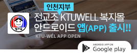 행복을 높이는 전국교직원노동조합 인천지부 복지몰 앱 다운로드
